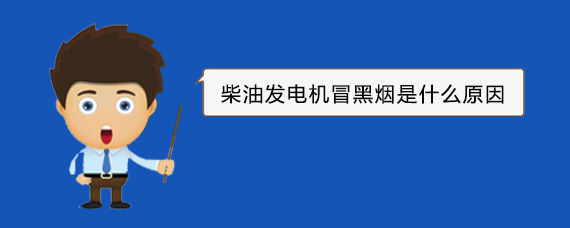 水磨沟柴油发电机冒黑烟是什么原因